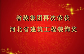 省裝集團再次斬獲“河北省建筑工程裝飾獎”，打造優(yōu)質(zhì)工程！