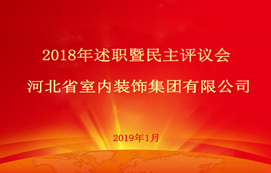 省裝集團2018年述職暨民主評議會順利召開！