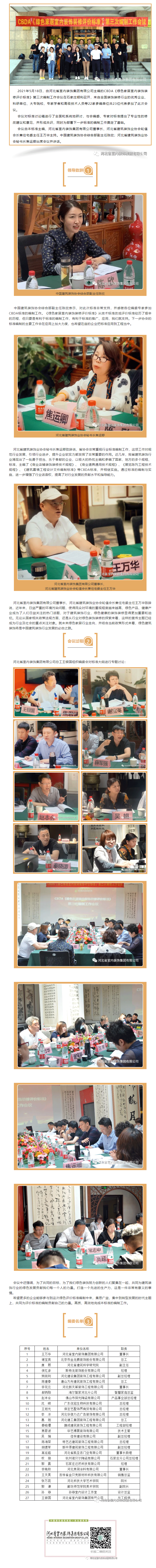CBDA《綠色家居室內(nèi)裝飾裝修評(píng)價(jià)標(biāo)準(zhǔn)》第三次編制工作會(huì)議順利召開！.gif